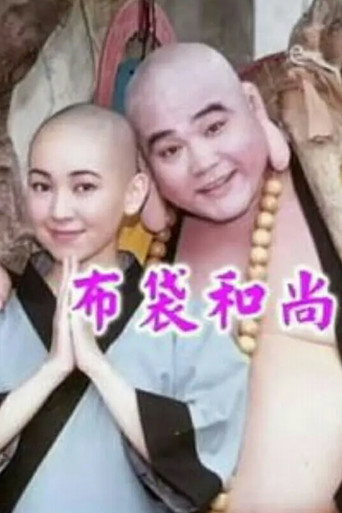 Póster de 佈袋和尚