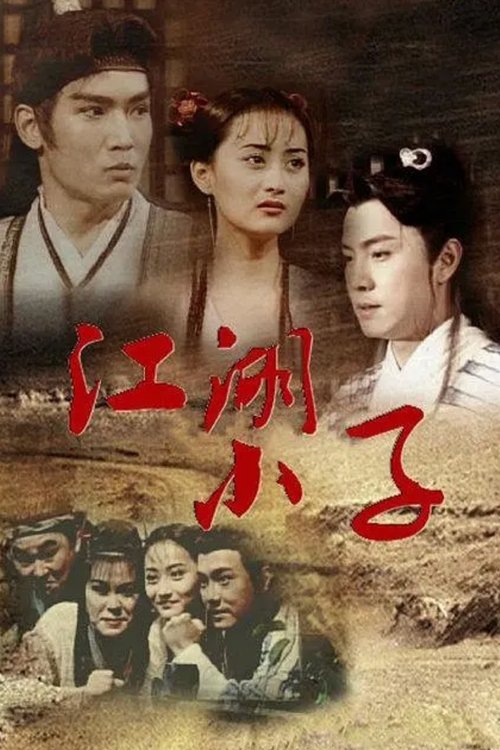 Póster de 江湖小子