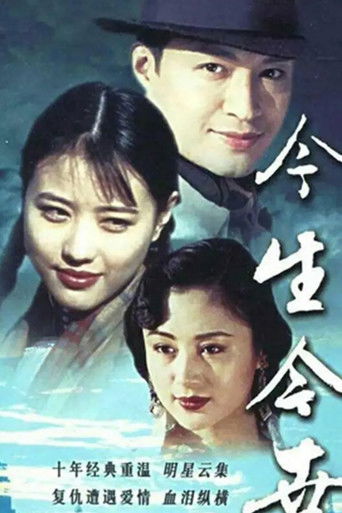 Póster de 今生今世