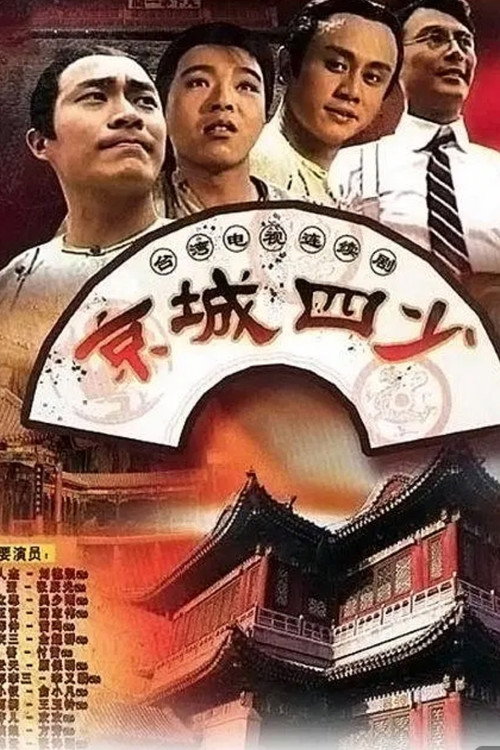 Póster de 京城四少