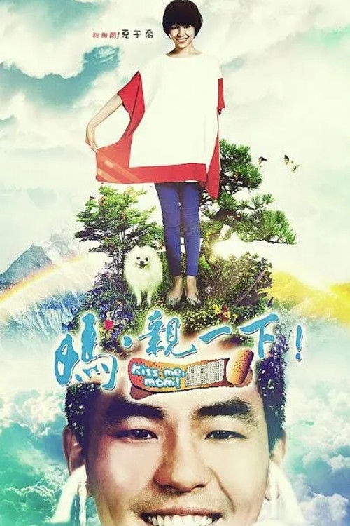 Póster de 媽，親一下！
