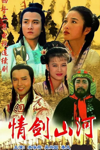 Póster de 情剑山河