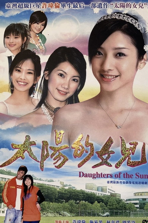 Póster de 太陽的女兒