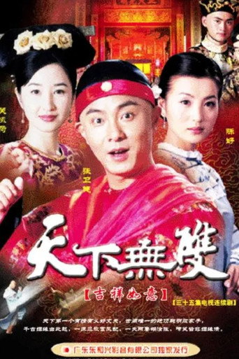 Póster de 天下无双