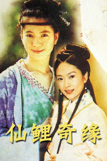 Póster de 仙鲤奇缘