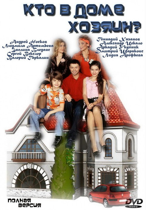 Póster de Кто в доме хозяин?