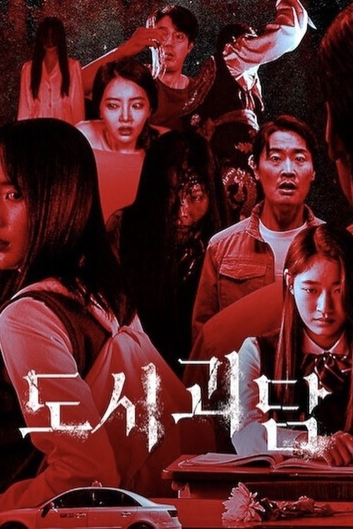Póster de Goedam: Cortos de terror