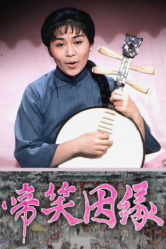 Póster de 啼笑姻緣