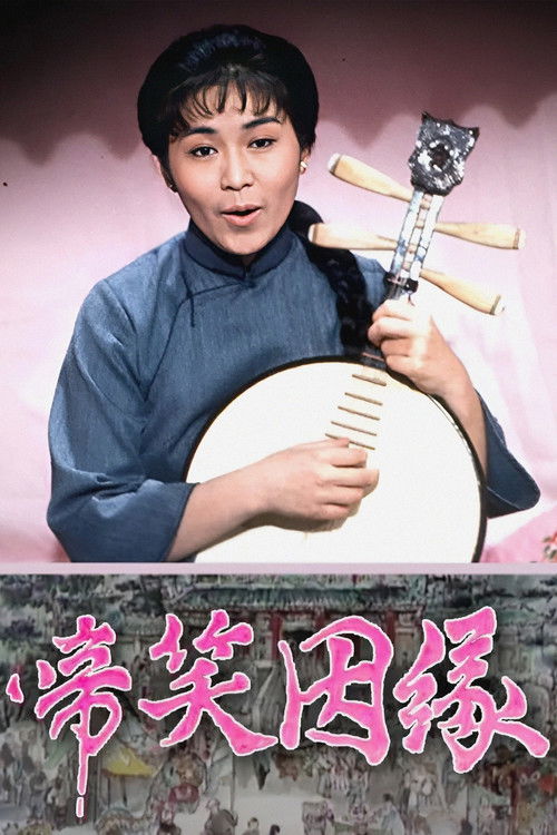 Póster de 啼笑姻緣