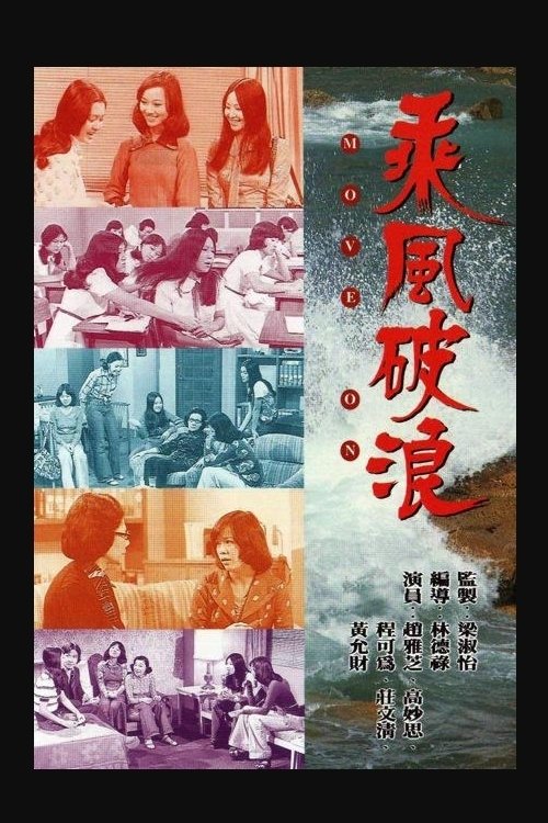 Póster de 乘風破浪