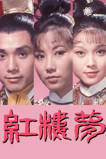 Póster de 紅樓夢