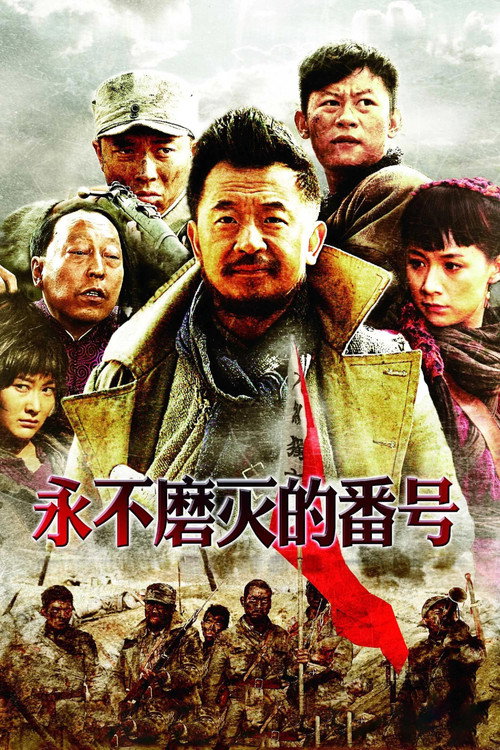 Póster de 永不磨灭的番号