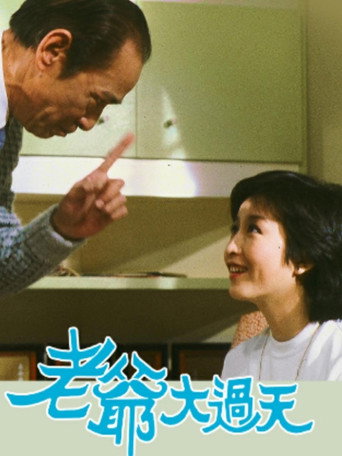 Póster de 老爺大過天