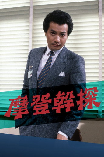 Póster de 摩登幹探