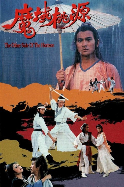 Póster de 魔域桃源