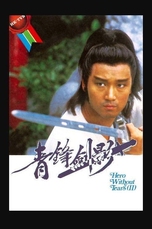 Póster de 青鋒劍影