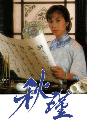 Póster de 秋瑾