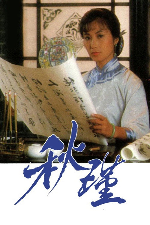 Póster de 秋瑾
