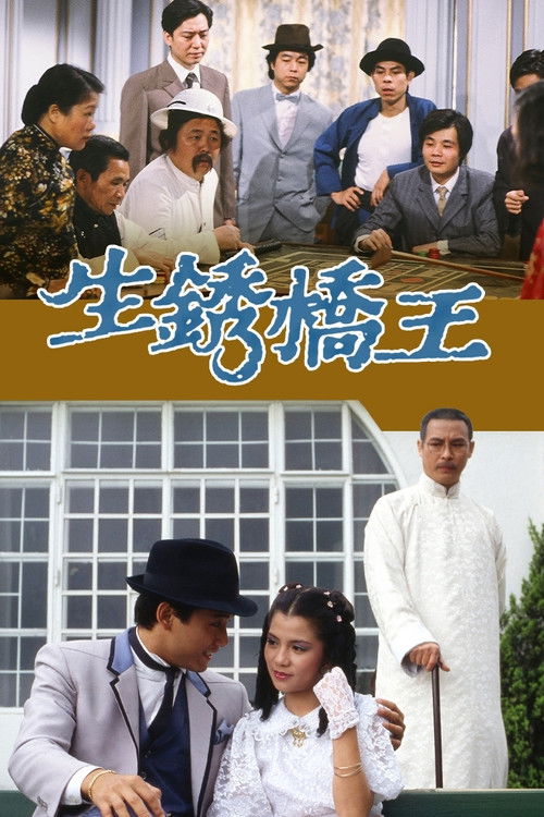 Póster de 生銹橋王