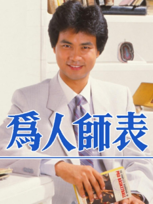 Póster de 為人師表