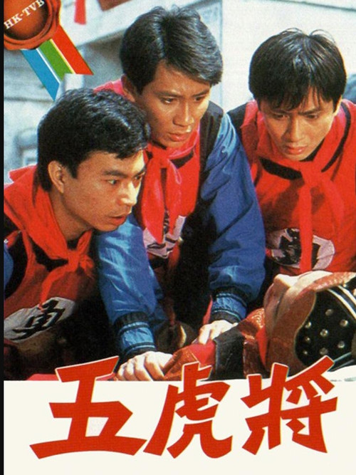 Póster de 五虎將