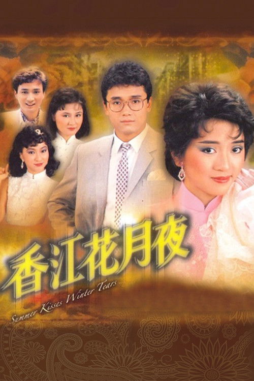Póster de 香江花月夜