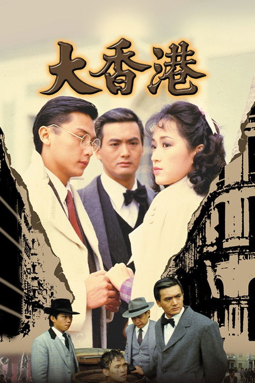 Póster de 大香港