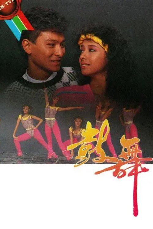 Póster de 鼓舞