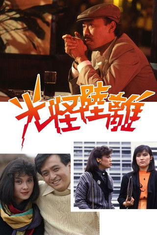 Póster de 光怪陸離