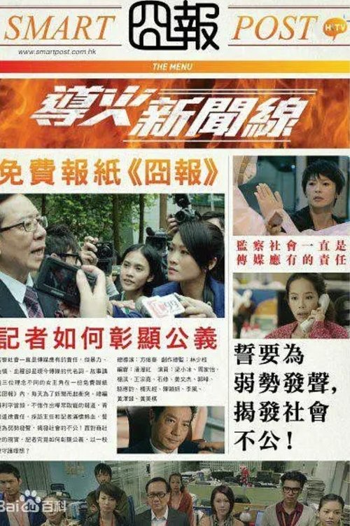 Póster de 導火新聞線