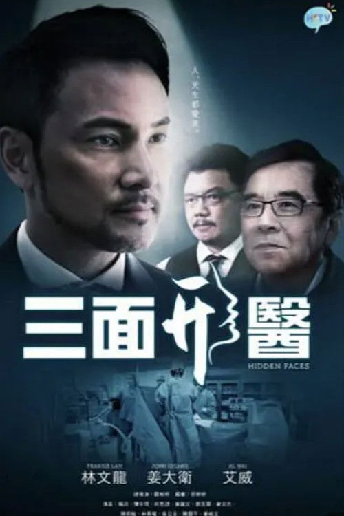 Póster de 三面形醫