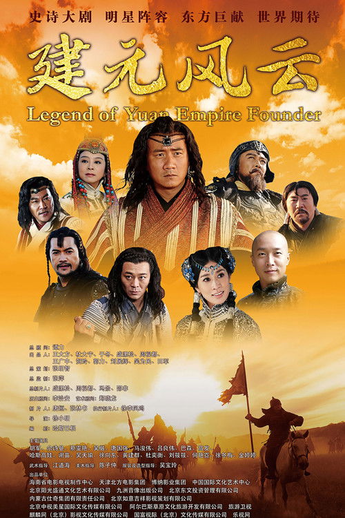 Póster de 忽必烈传奇