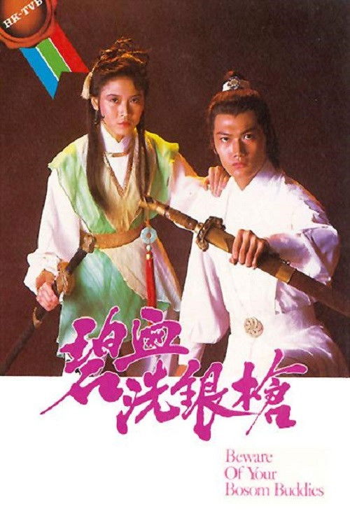 Póster de 碧血洗銀槍