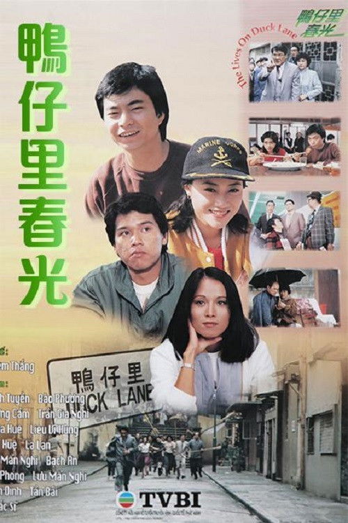 Póster de 鴨仔里春光