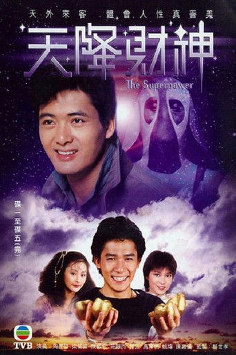 Póster de 天降財神