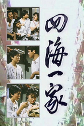 Póster de 四海一家