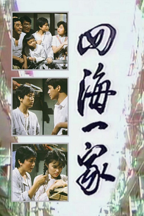 Póster de 四海一家
