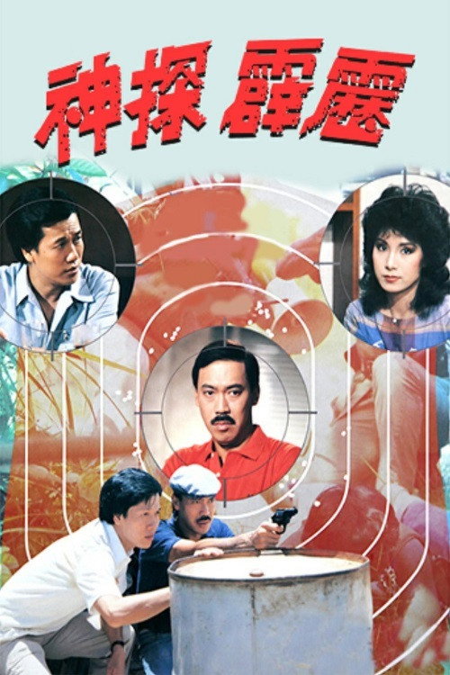 Póster de 神探霹靂