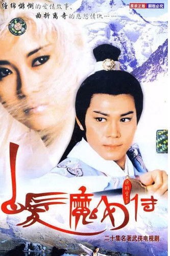 Póster de 白髮魔女傳