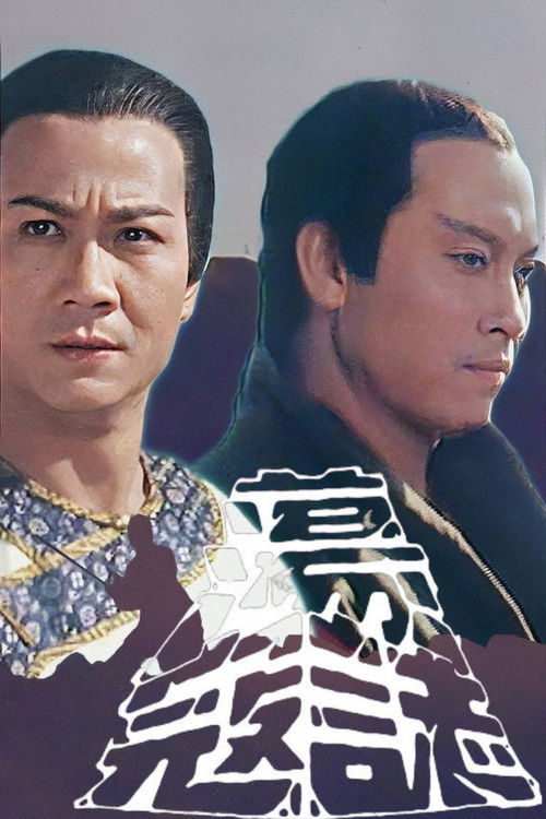 Póster de 蕩寇誌