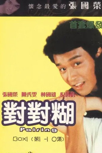 Póster de 对对糊‎
