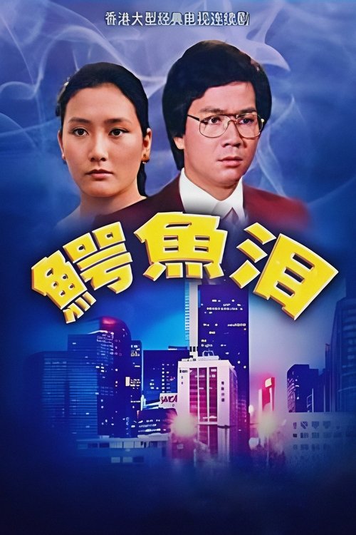 Póster de 鱷魚淚