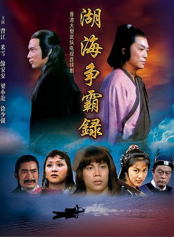 Póster de 湖海爭霸錄