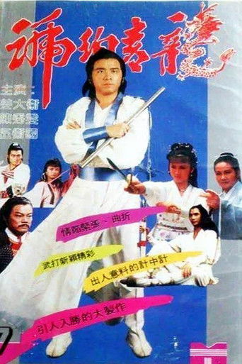 Póster de 琥珀青龍