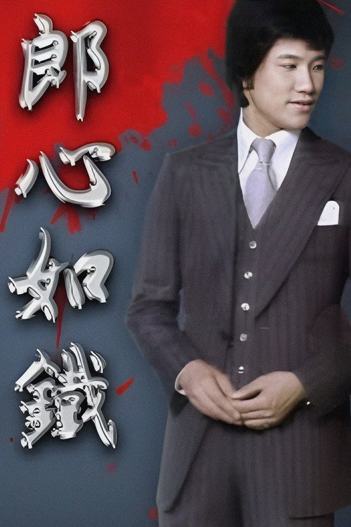 Póster de 郎心如鐵‎