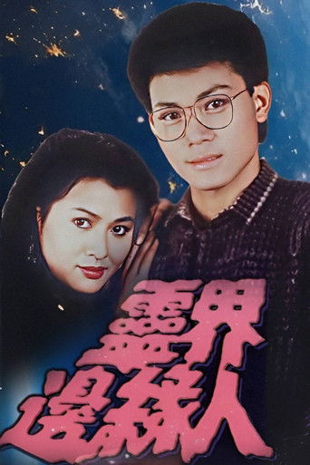Póster de 靈界邊緣人