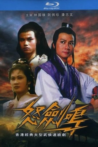 Póster de 怒劍鳴