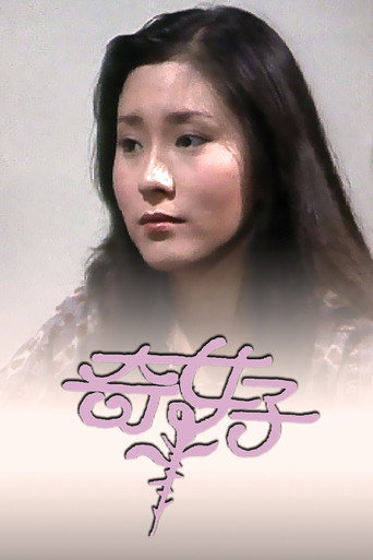 Póster de 奇女子
