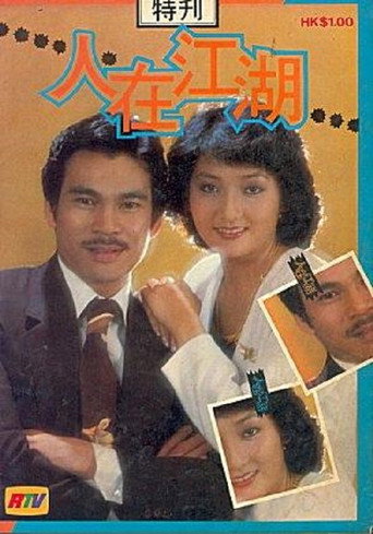 Póster de 人在江湖‎