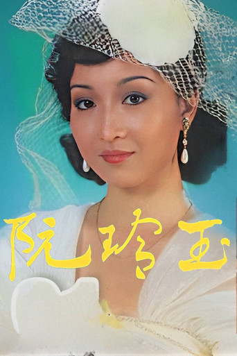 Póster de 阮玲玉